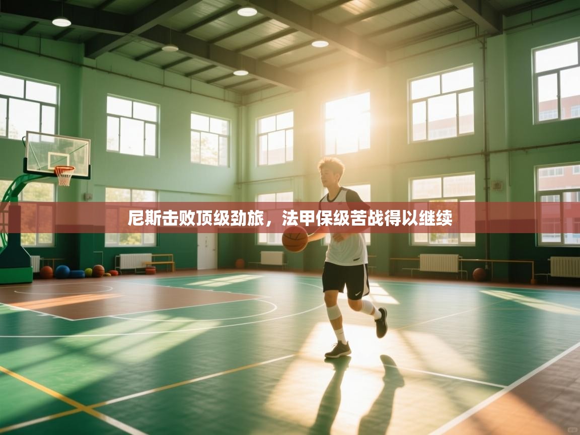 尼斯击败顶级劲旅，法甲保级苦战得以继续  第1张