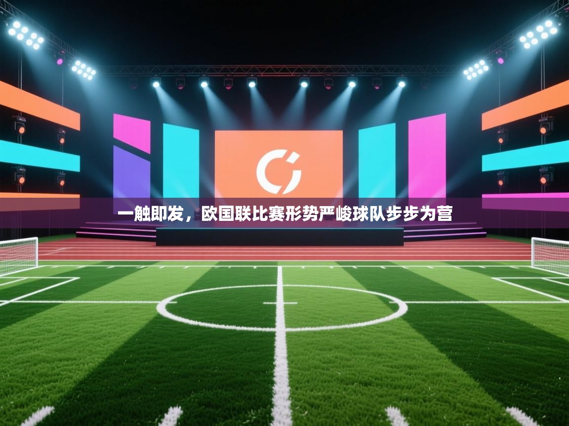 一触即发，欧国联比赛形势严峻球队步步为营  第2张