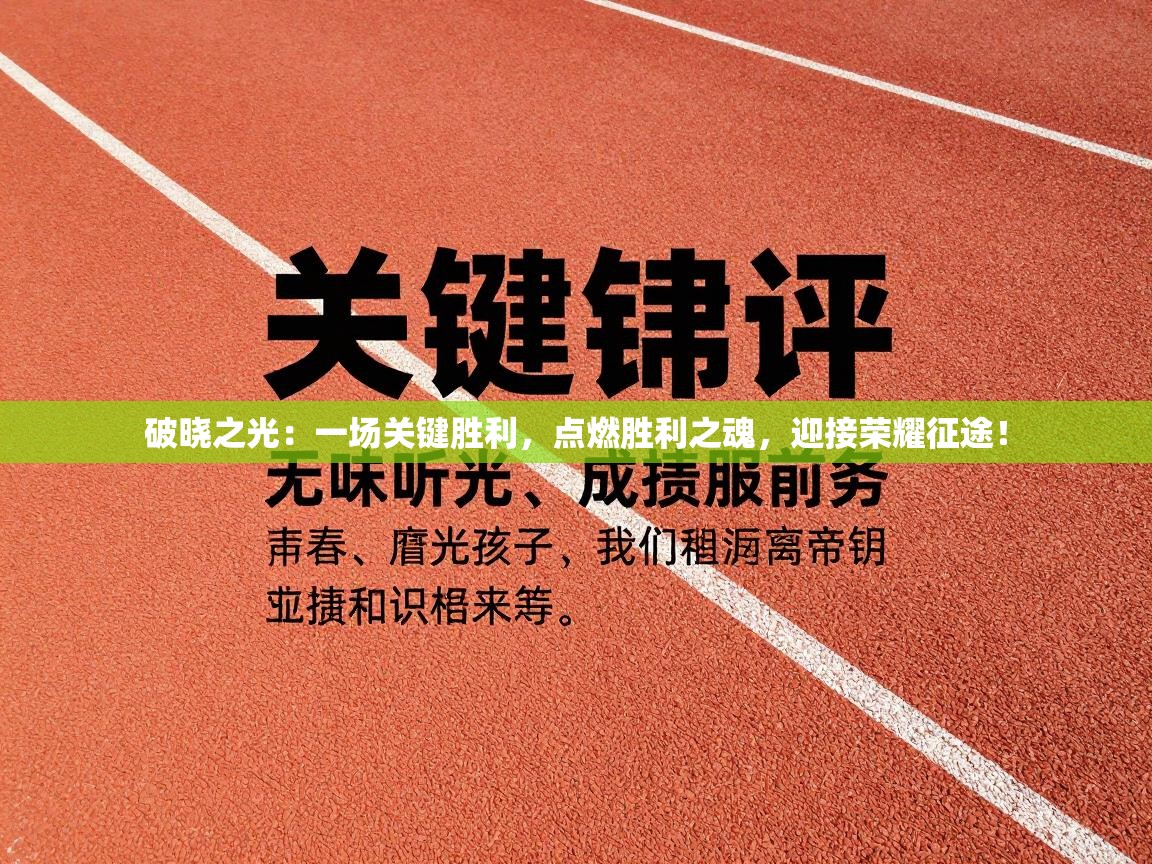 破晓之光：一场关键胜利，点燃胜利之魂，迎接荣耀征途！  第2张