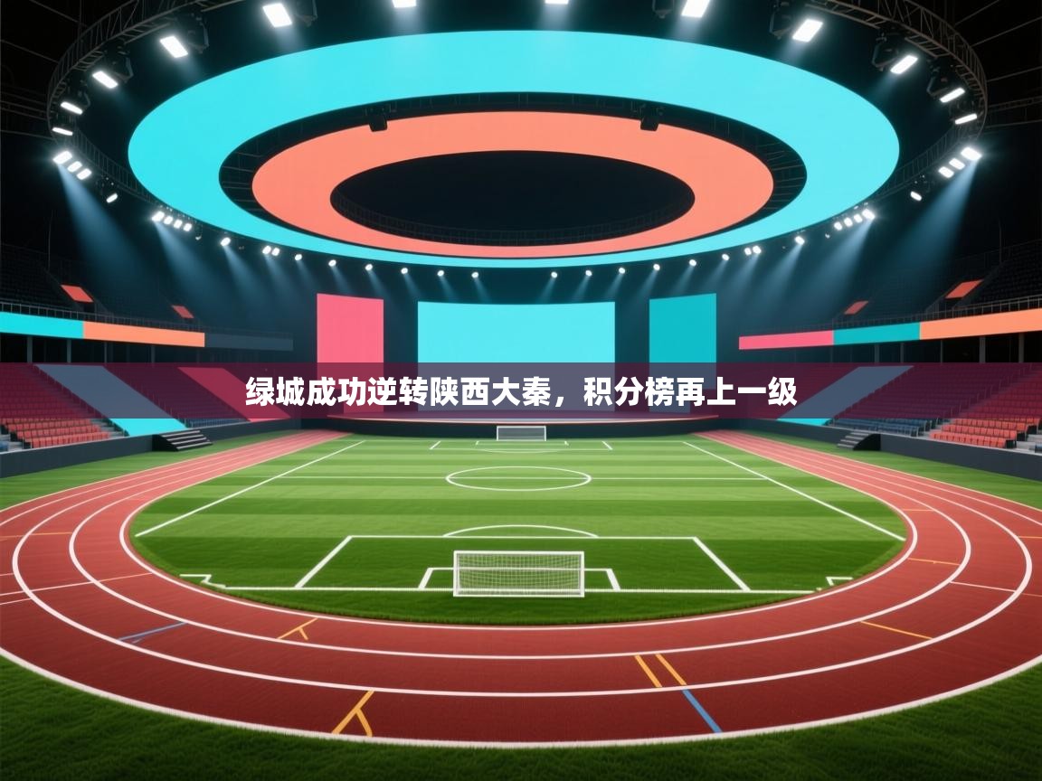 绿城成功逆转陕西大秦，积分榜再上一级  第1张