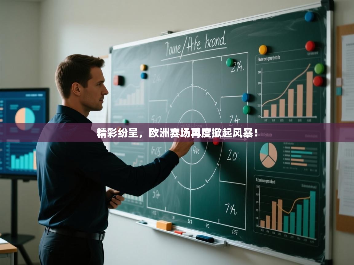 精彩纷呈，欧洲赛场再度掀起风暴！  第2张