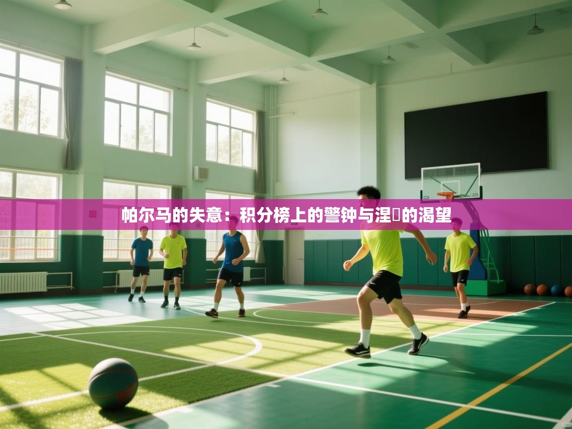 帕尔马的失意:积分榜上的警钟与涅槃的渴望 第1张