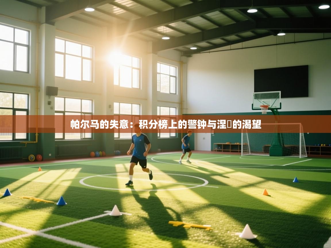 帕尔马的失意:积分榜上的警钟与涅槃的渴望 第2张