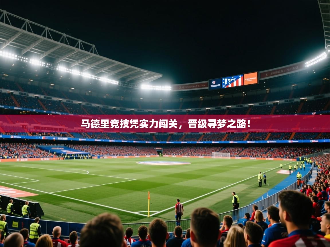 马德里竞技凭实力闯关,晋级寻梦之路! 第1张