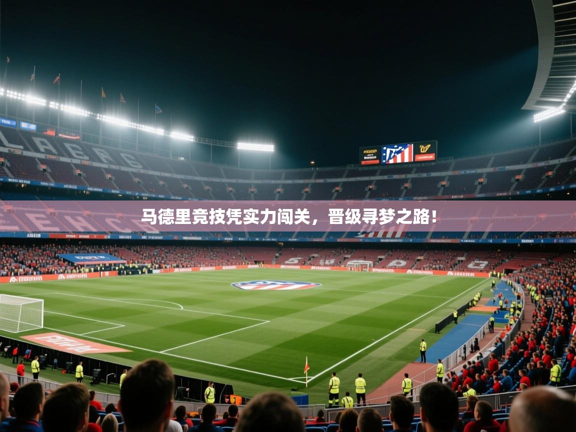 马德里竞技凭实力闯关,晋级寻梦之路! 第2张