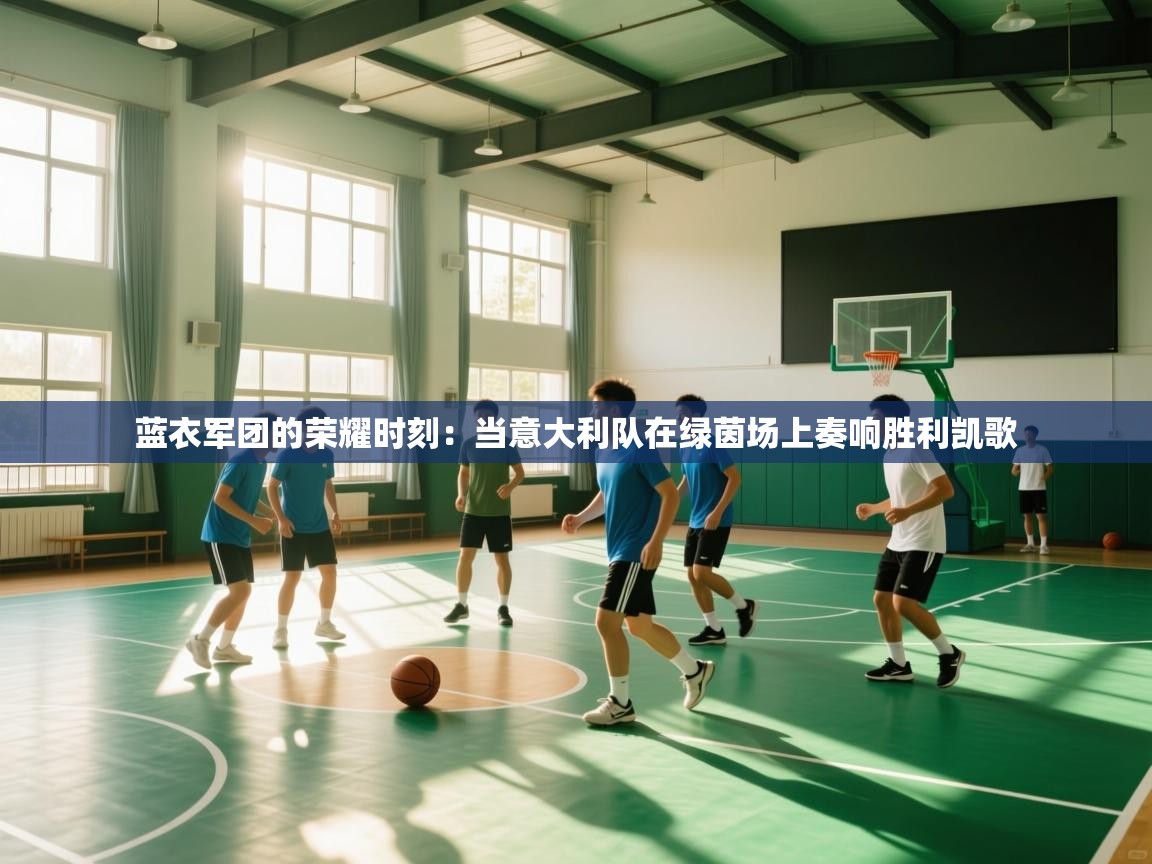 蓝衣军团的荣耀时刻:当意大利队在绿茵场上奏响胜利凯歌 第1张