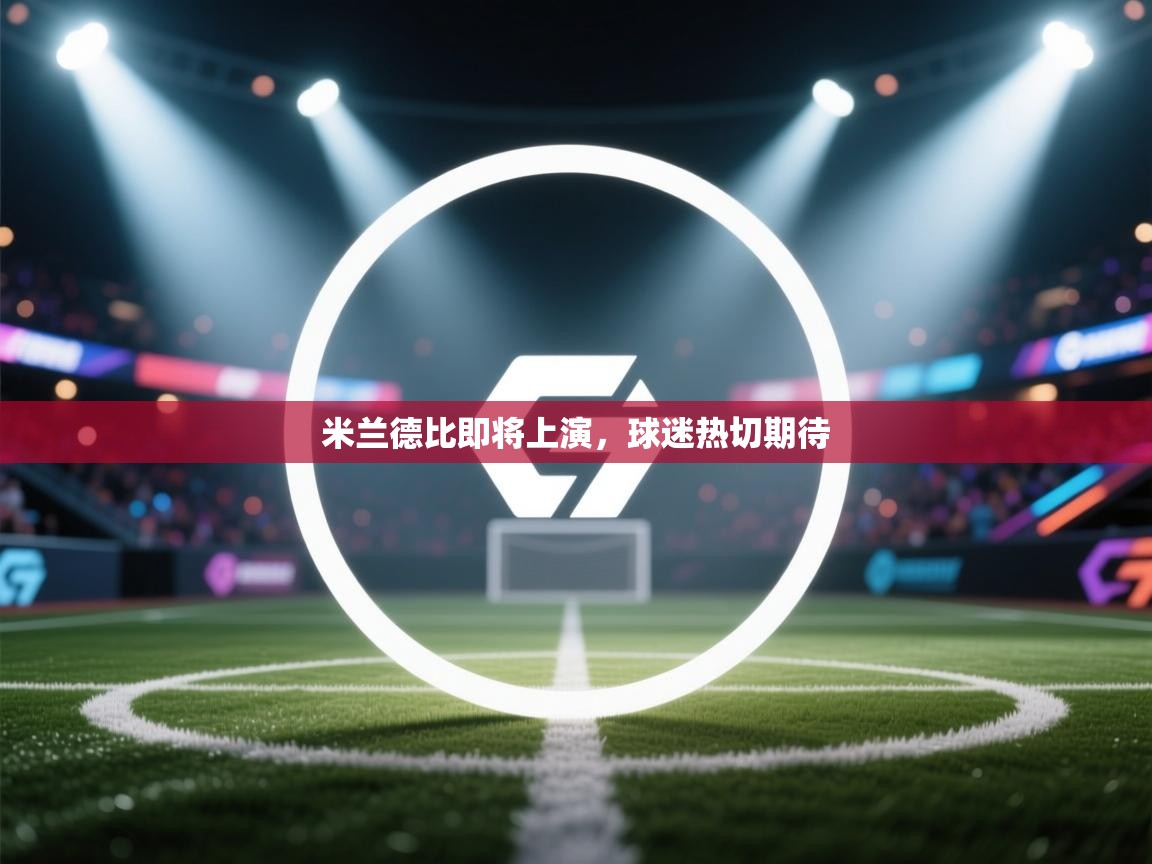 米兰德比即将上演，球迷热切期待  第1张