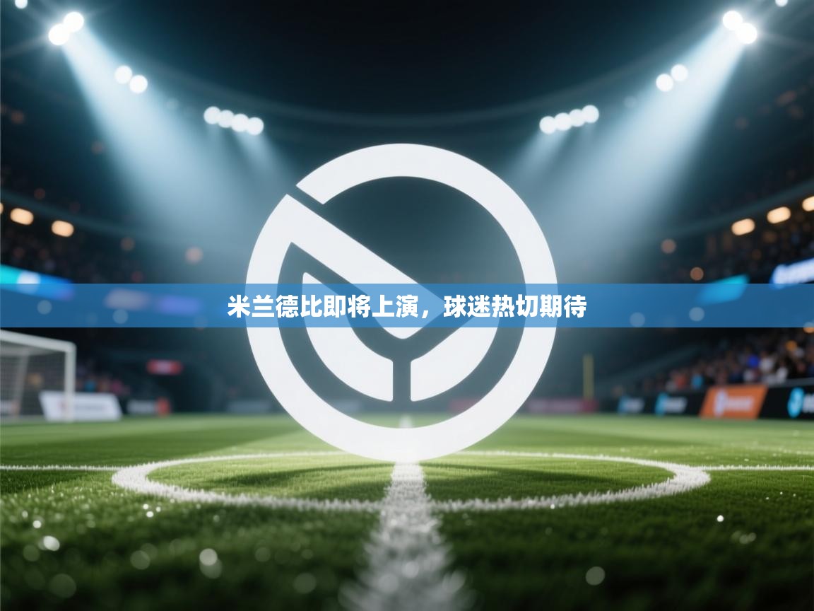 米兰德比即将上演，球迷热切期待  第2张