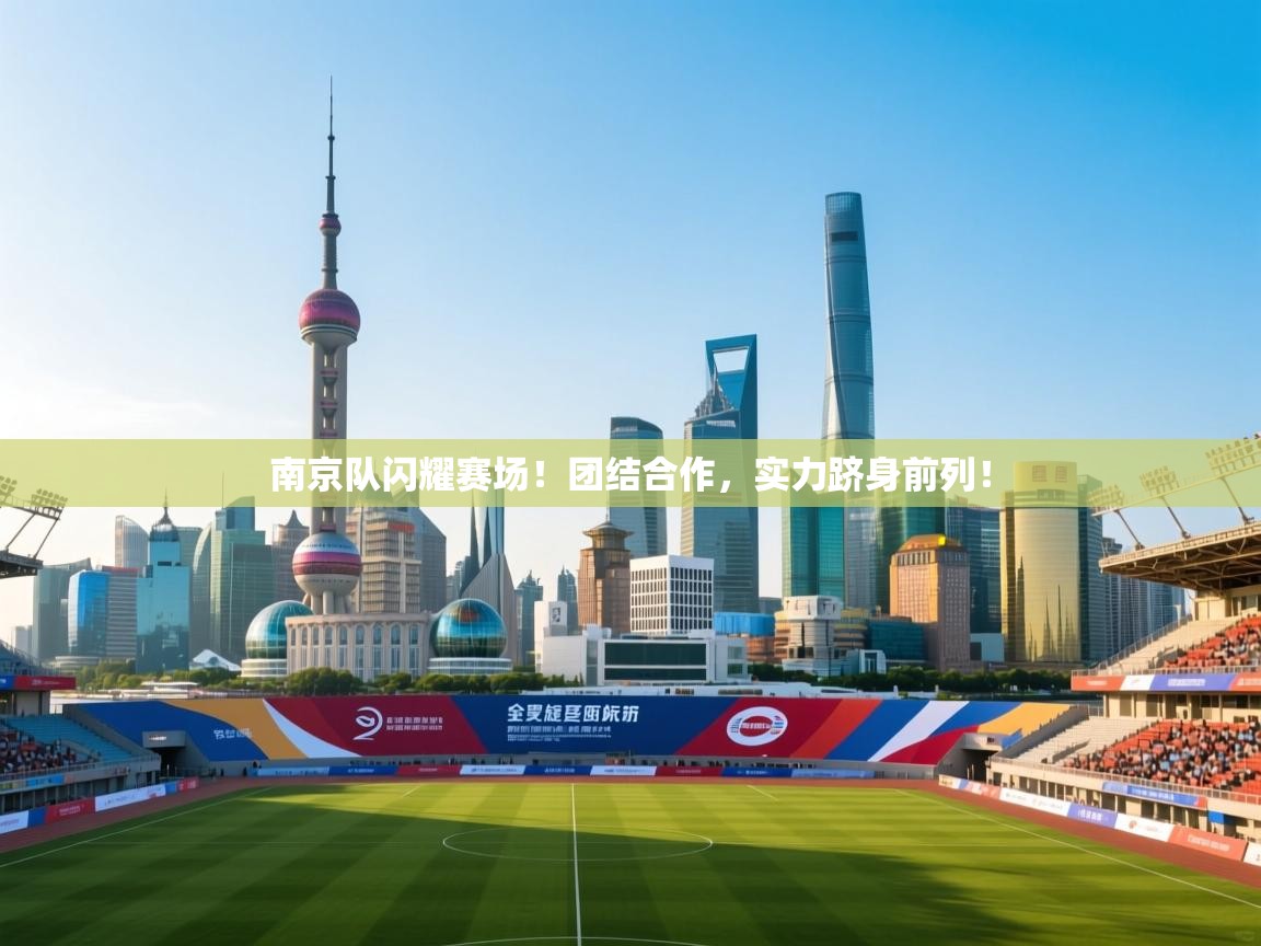 南京队闪耀赛场！团结合作，实力跻身前列！  第1张