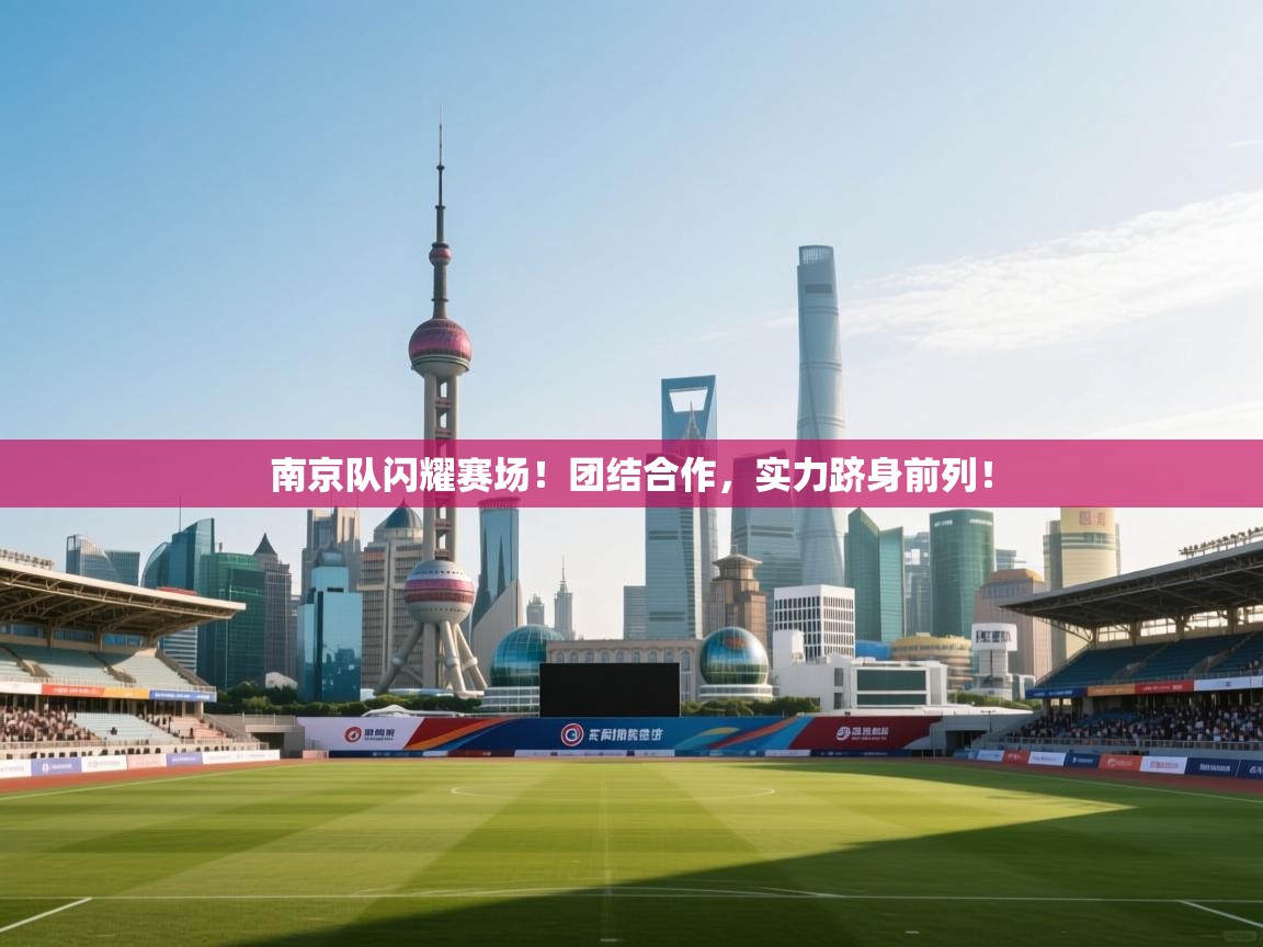 南京队闪耀赛场！团结合作，实力跻身前列！  第2张