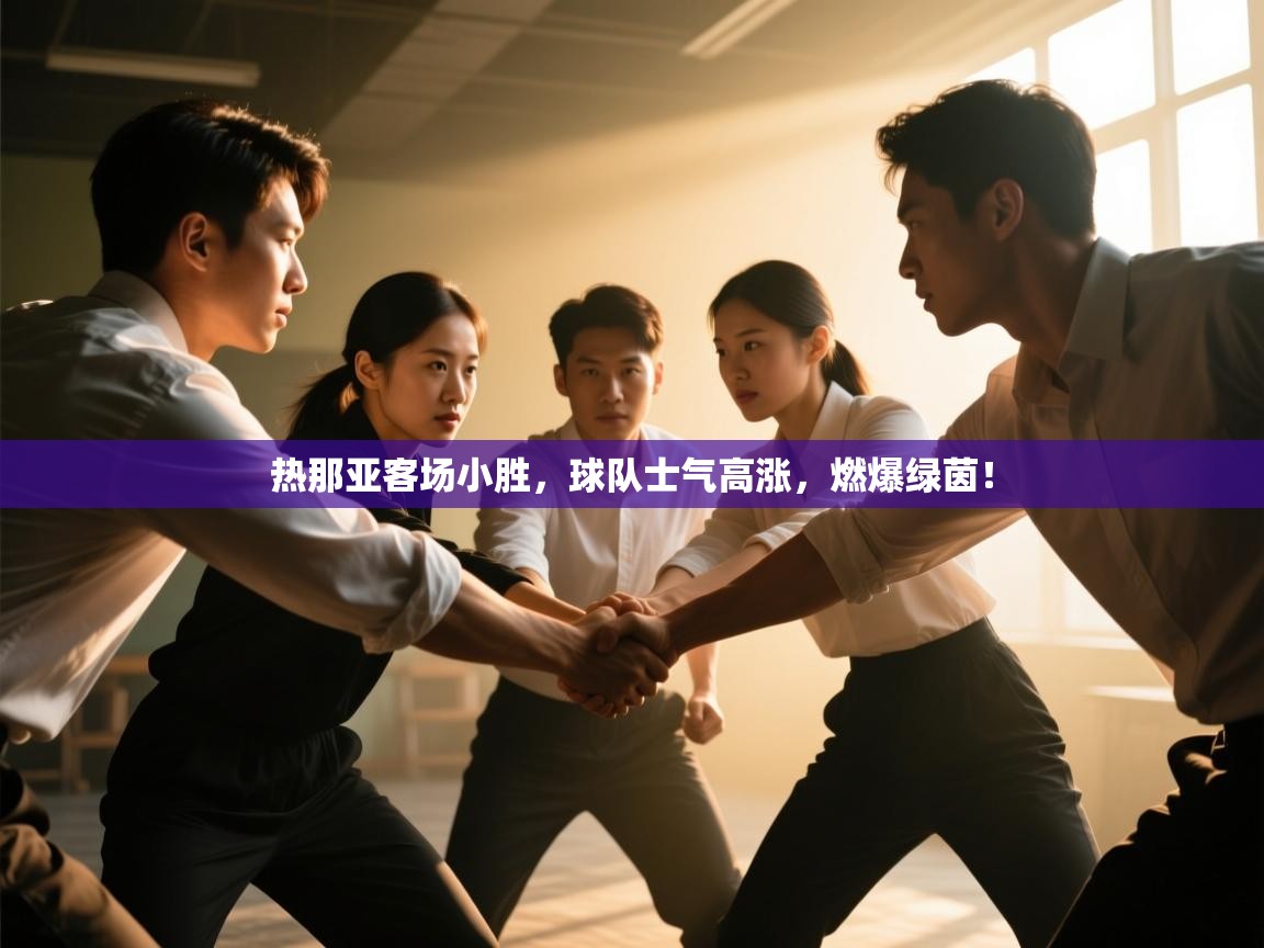 热那亚客场小胜，球队士气高涨，燃爆绿茵！  第2张