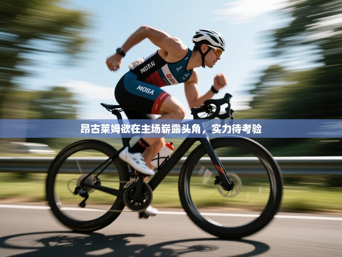 昂古莱姆欲在主场崭露头角,实力待考验 第1张