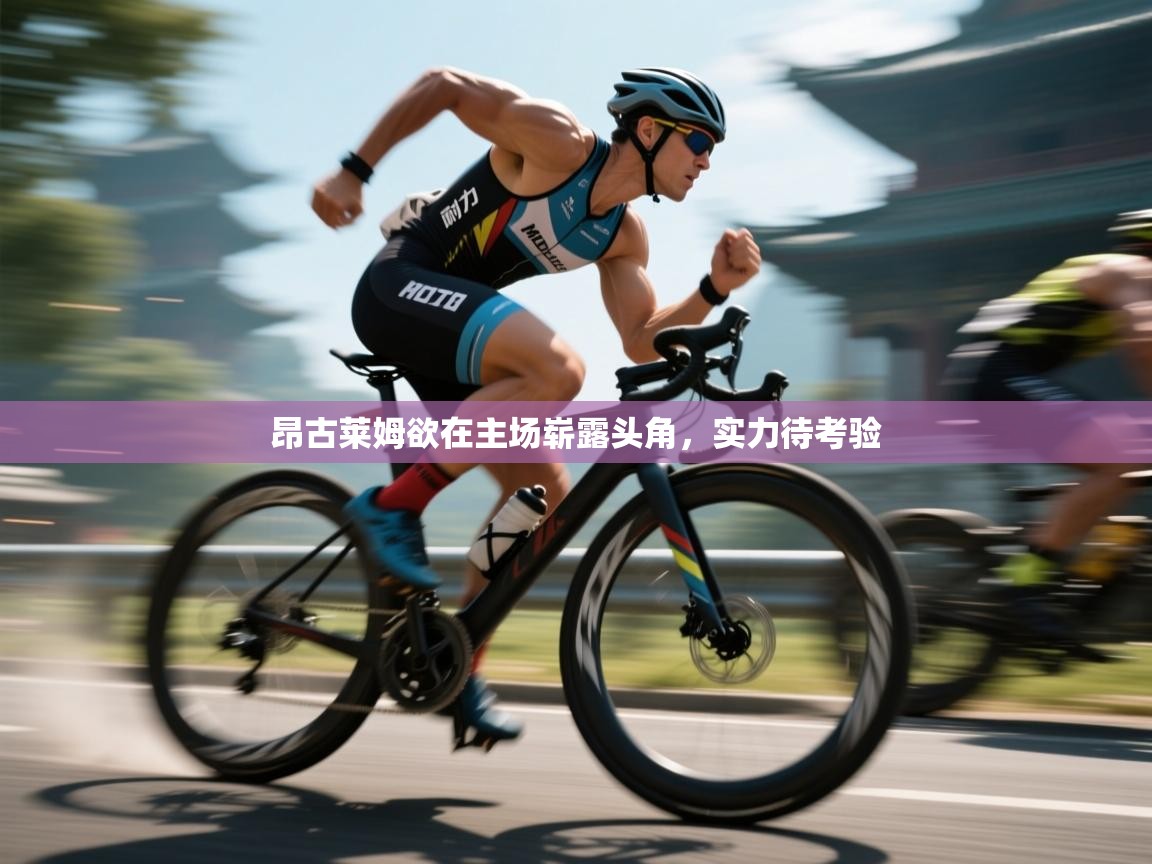 昂古莱姆欲在主场崭露头角,实力待考验 第2张