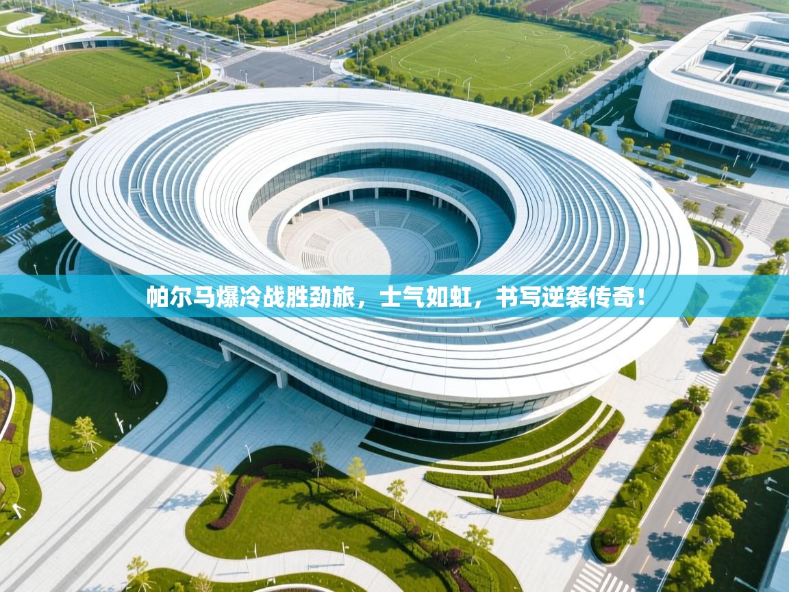 帕尔马爆冷战胜劲旅,士气如虹,书写逆袭传奇! 第1张